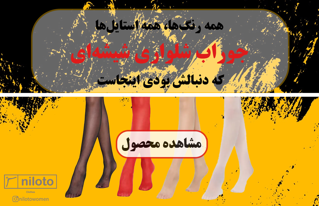 جوراب شلواری شیشه ای